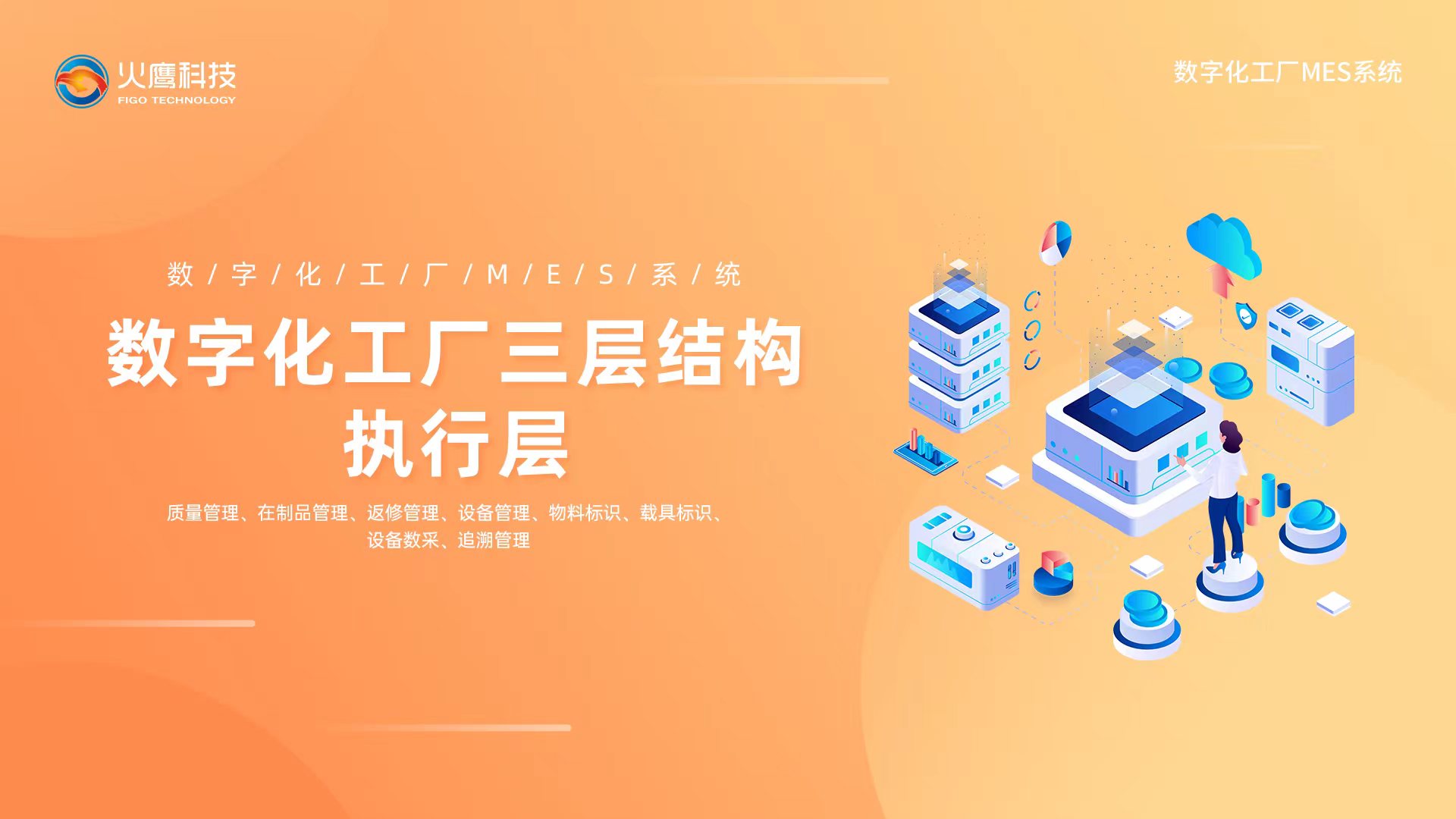 智慧化过程管理,数字化工厂 智慧化过程管理,数字化工厂